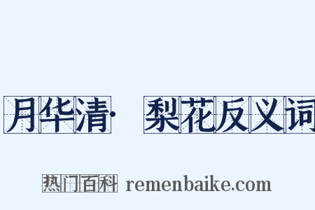 月华清·梨花反义词是什么意思的图片